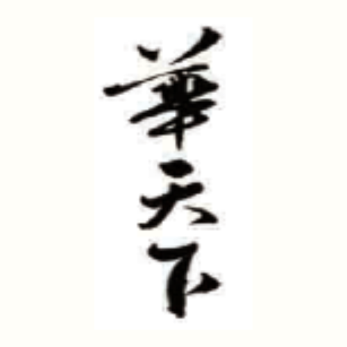 華天下