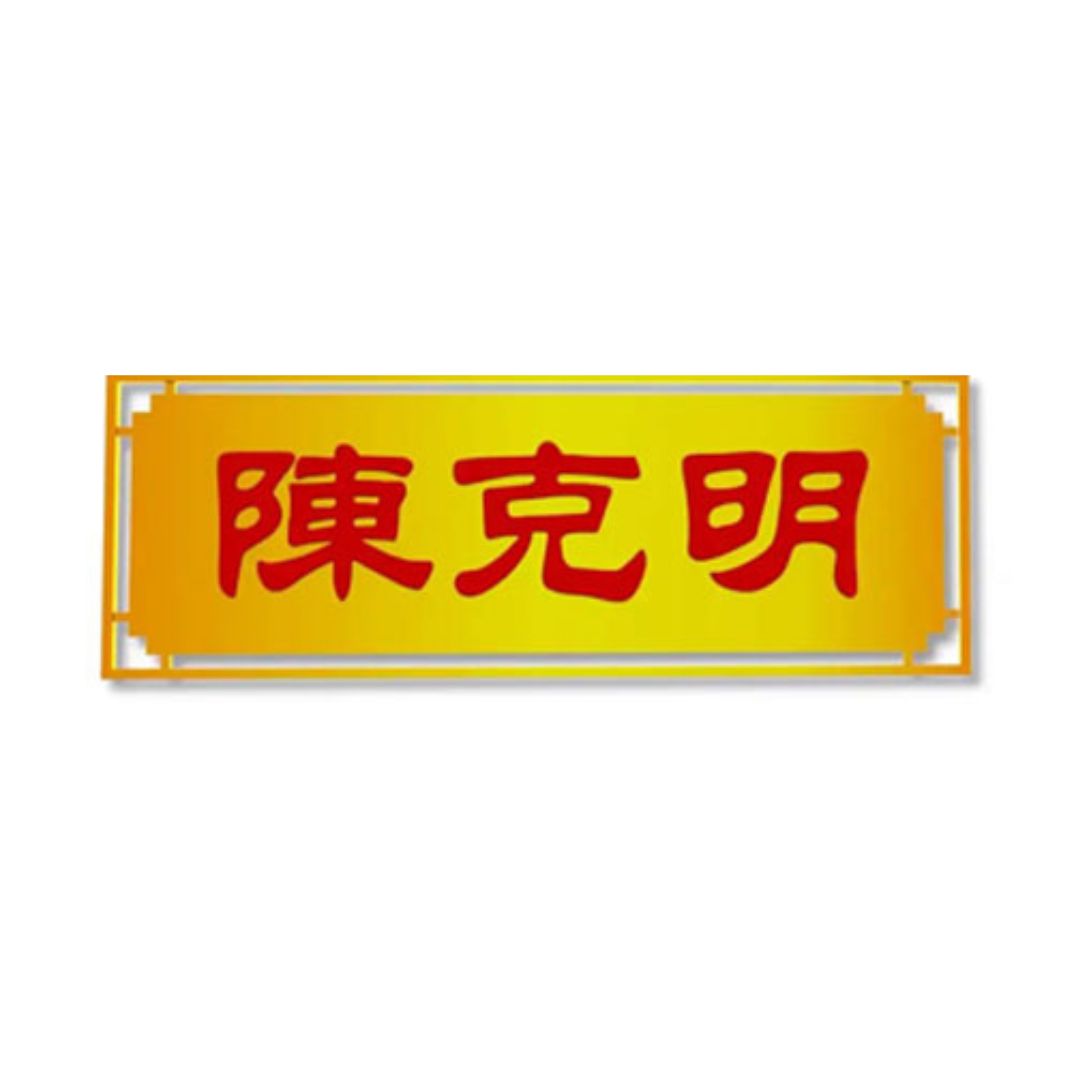 陳克明